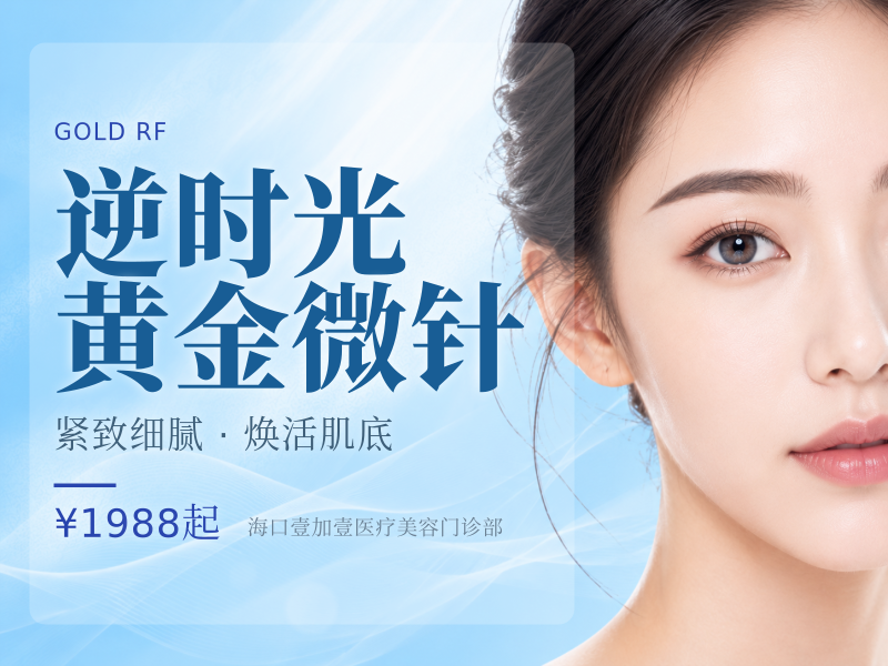 逆时光黄金微针