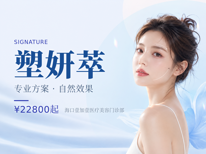 塑妍萃