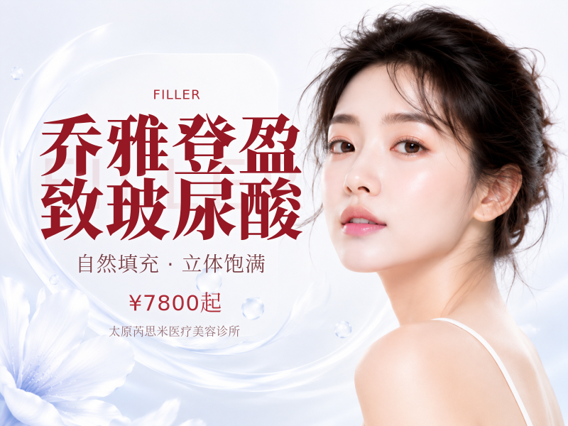 乔雅登盈致玻尿酸