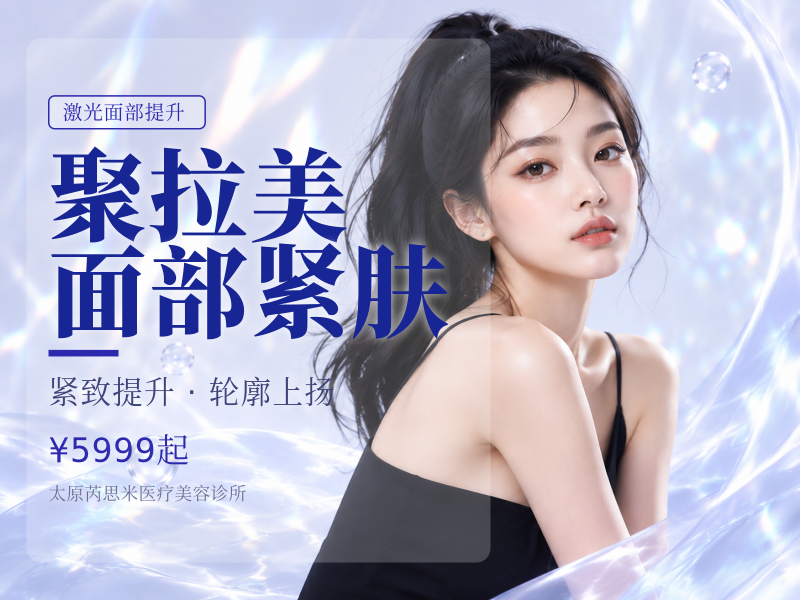 聚拉美面部紧肤