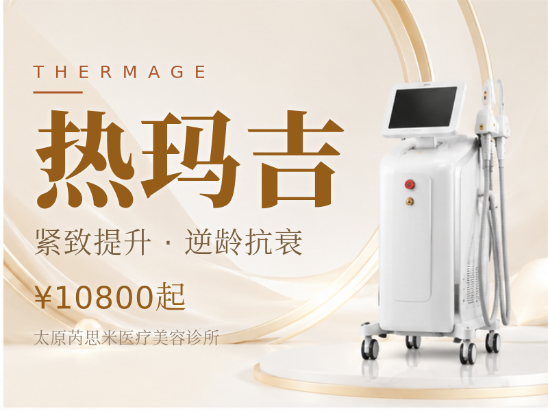 热玛吉