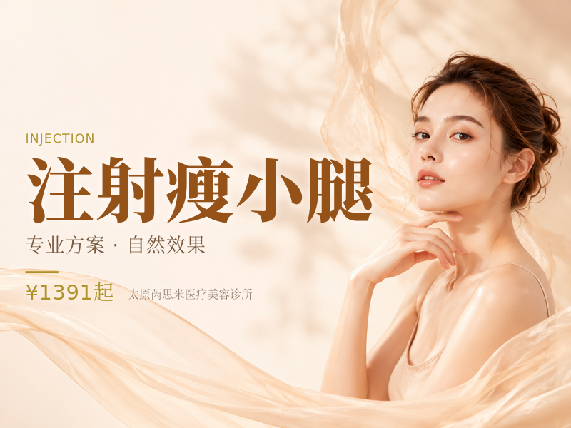 注射瘦小腿