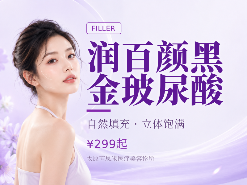 润百颜黑金玻尿酸