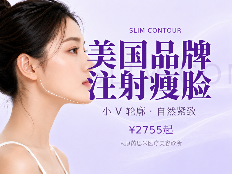 美国品牌注射瘦脸