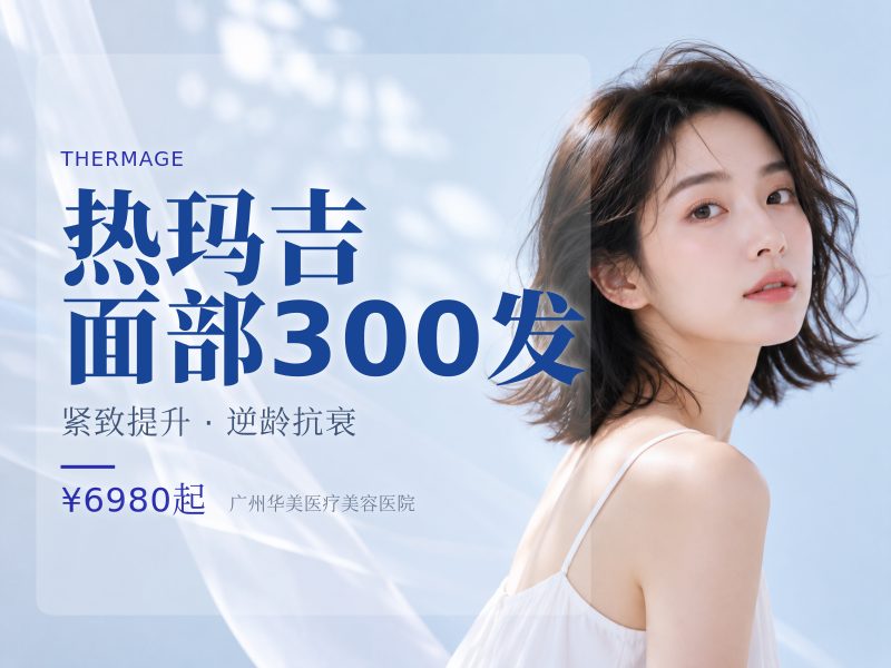 热玛吉面部300发