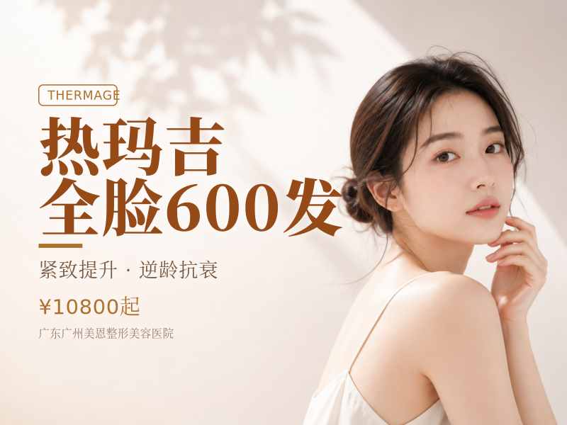 热玛吉全脸600发