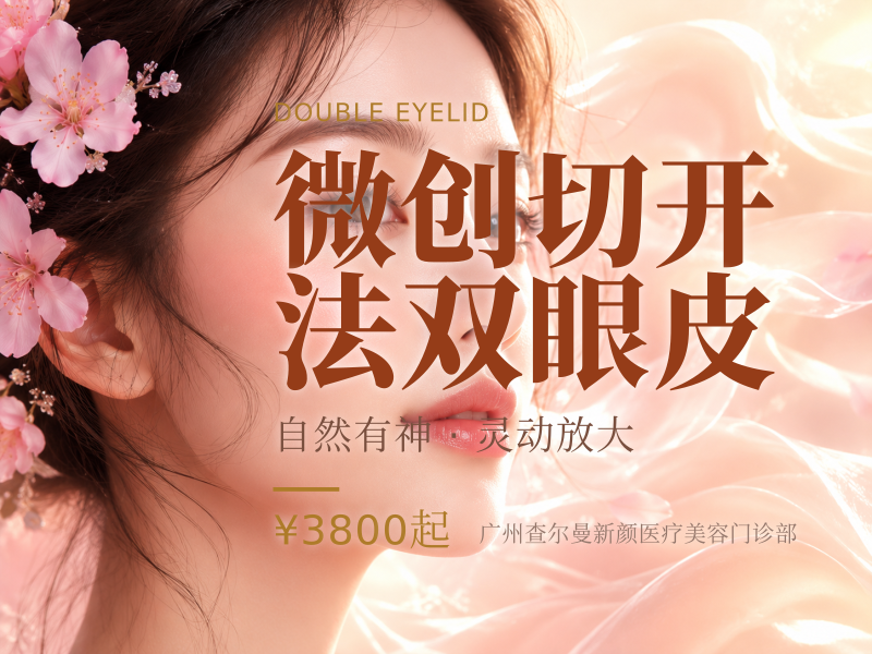 微创切开法双眼皮