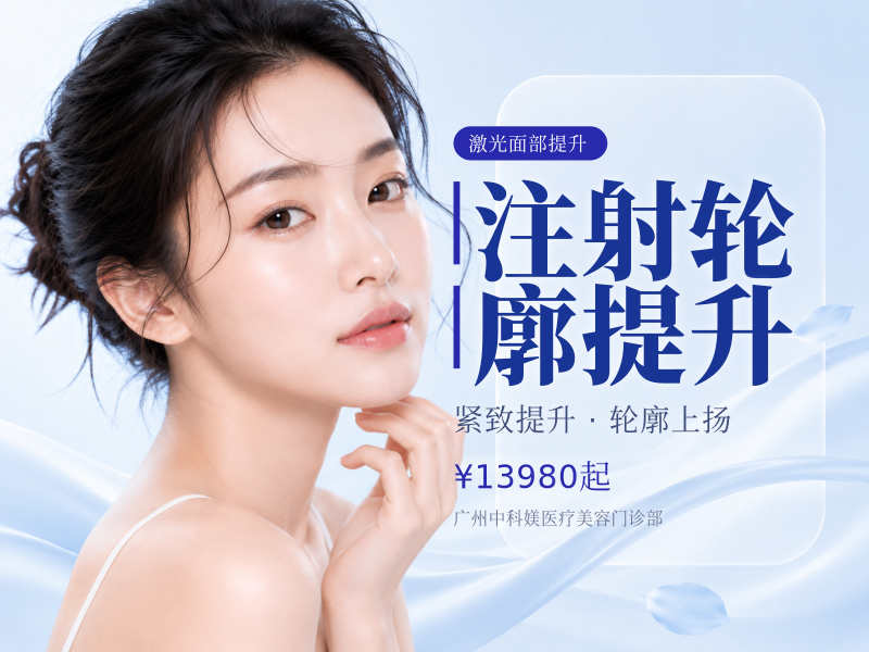 注射轮廓提升