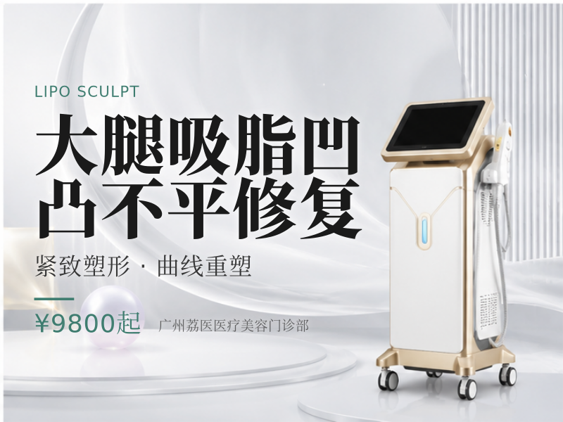 大腿吸脂凹凸不平修复