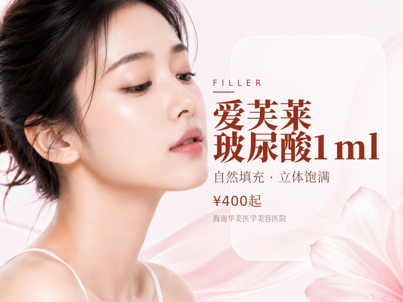 爱芙莱玻尿酸1ml