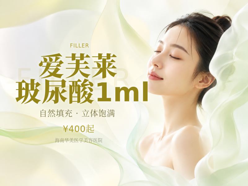 爱芙莱玻尿酸1ml