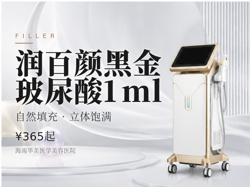 润百颜黑金玻尿酸1ml