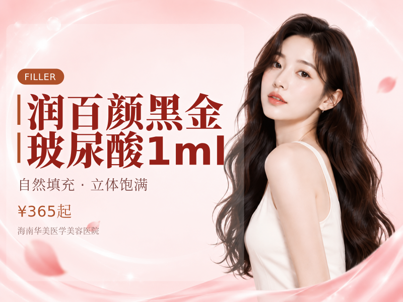 润百颜黑金玻尿酸1ml