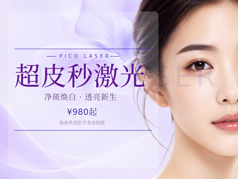 超皮秒激光