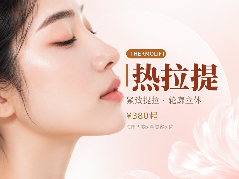 热拉提