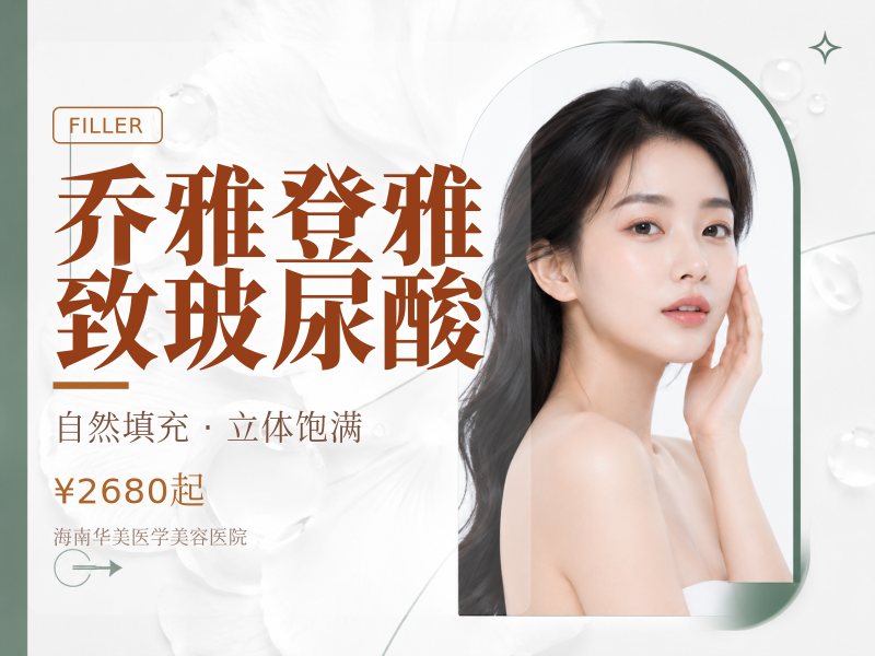 乔雅登雅致玻尿酸