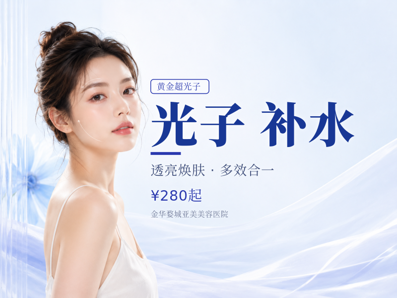 第7代AOPT黄金超光子全模式+补水水光