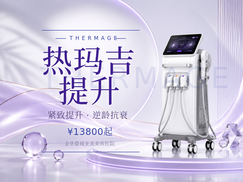 热玛吉五代 面+颈提升 足量900发