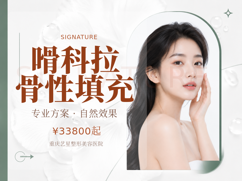 嗗科拉骨性填充