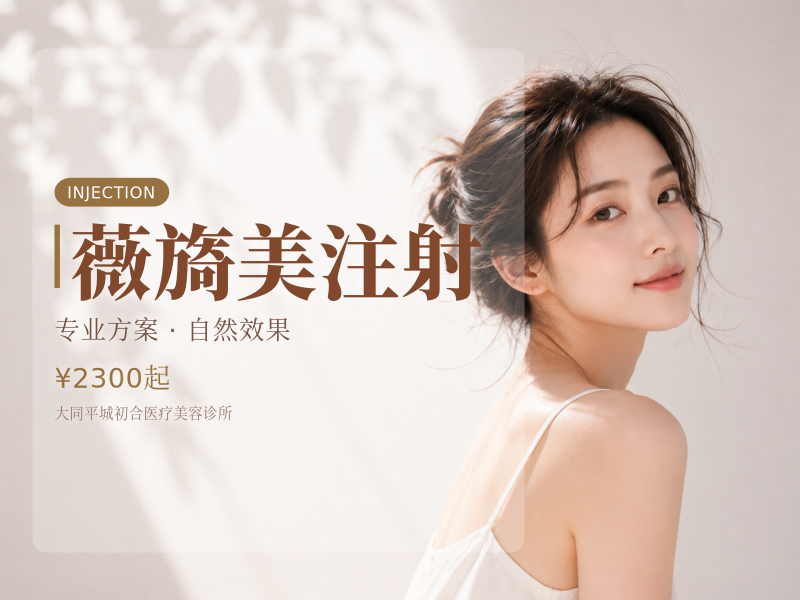 薇旖美注射