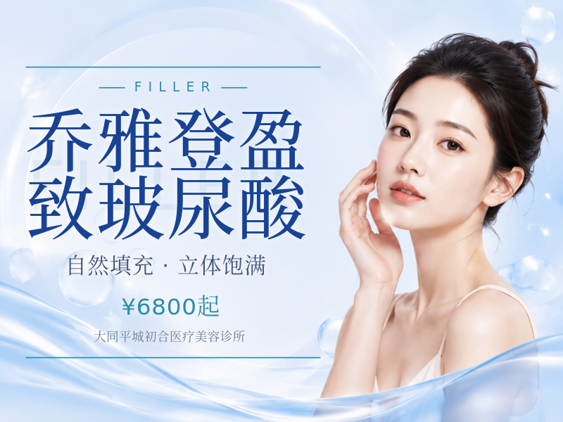 乔雅登盈致玻尿酸