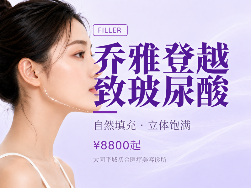 乔雅登越致玻尿酸