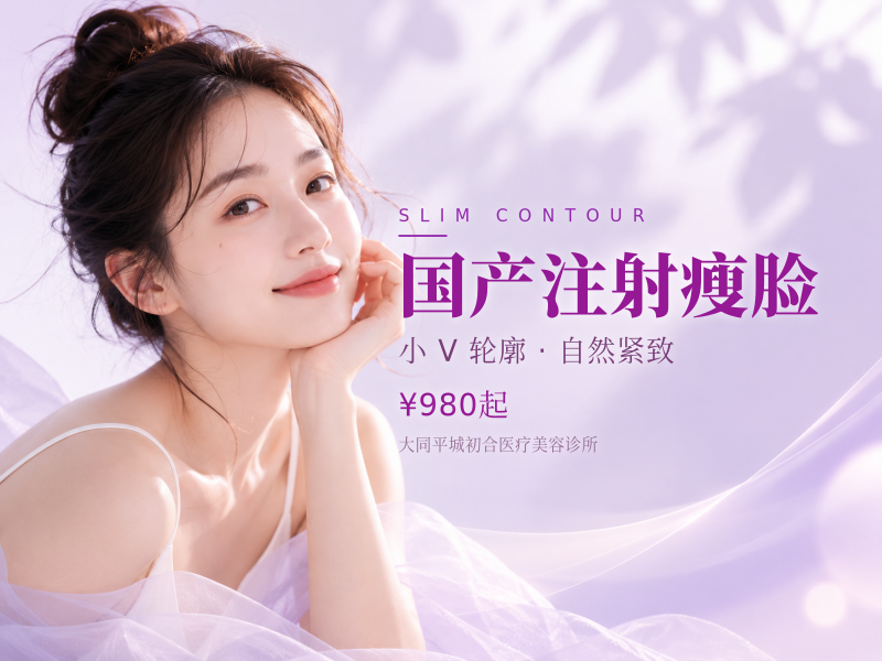 国产注射瘦脸