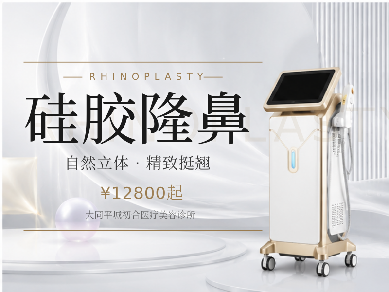 硅胶隆鼻