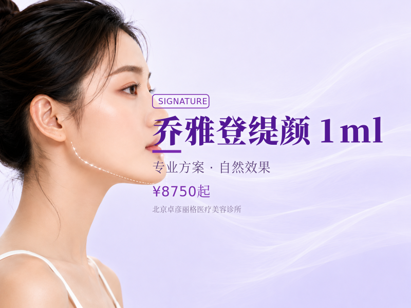 乔雅登缇颜 1ml