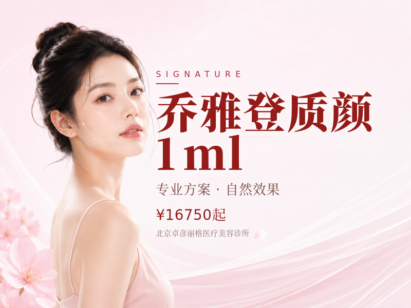 乔雅登质颜 1ml