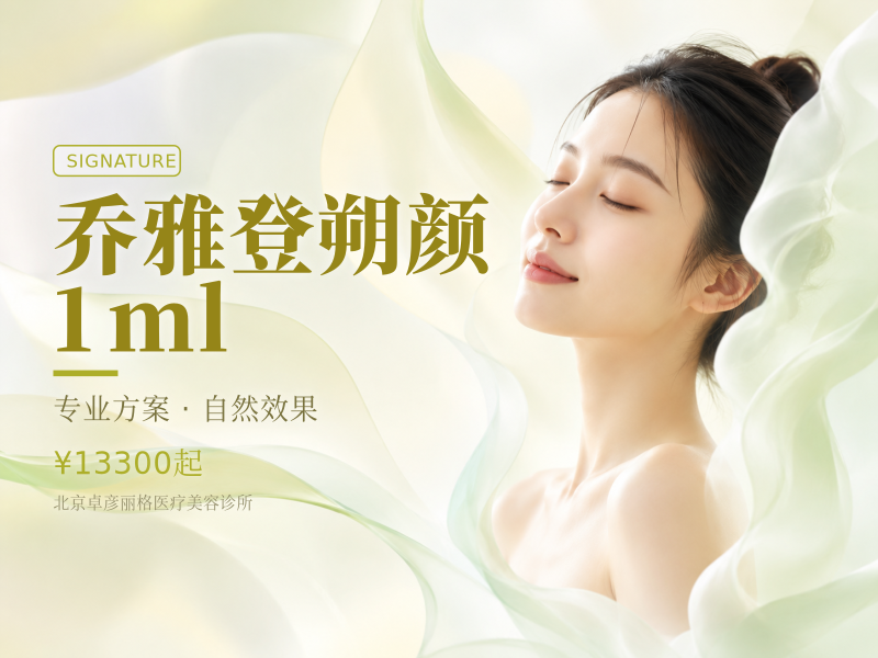 乔雅登朔颜 1ml（新客首单）