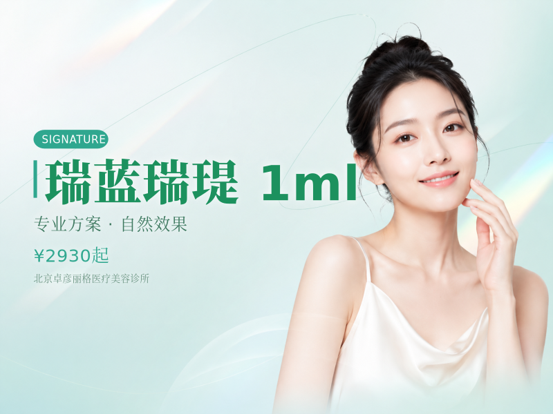 瑞蓝瑞瑅 1ml