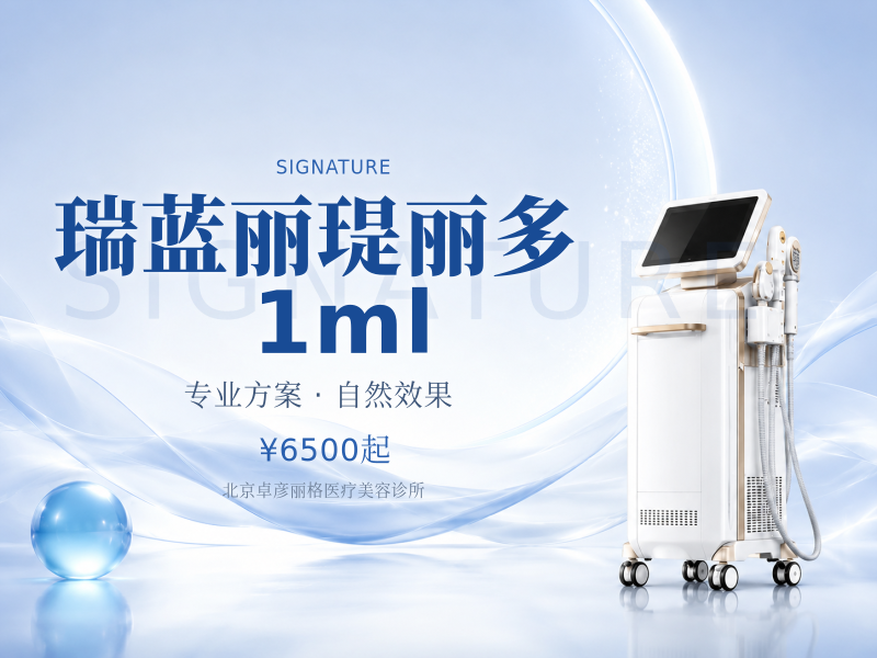瑞蓝丽瑅丽多 1ml