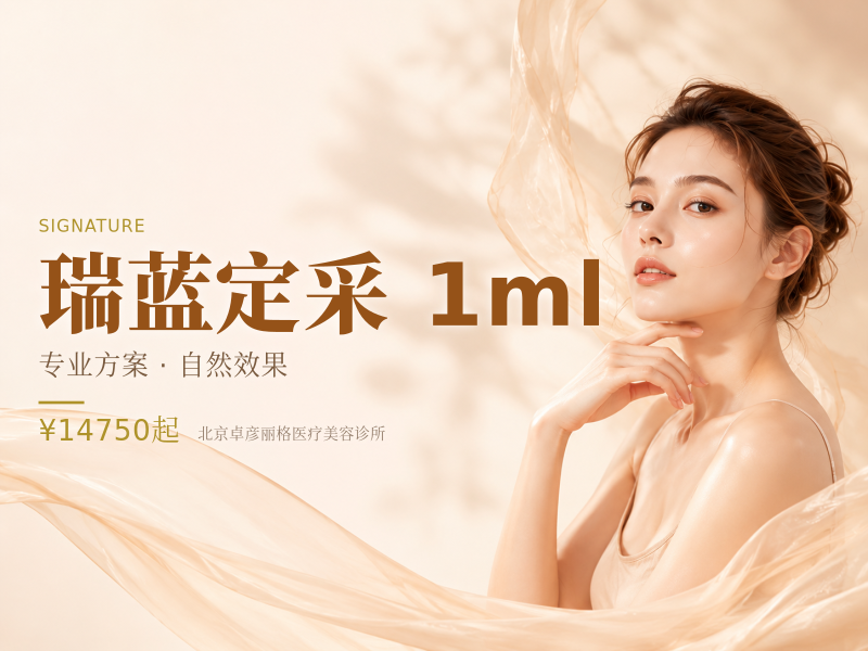 瑞蓝定采 1ml