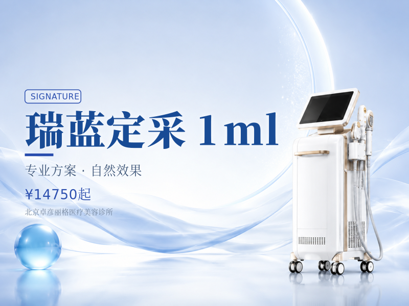 瑞蓝定采 1ml