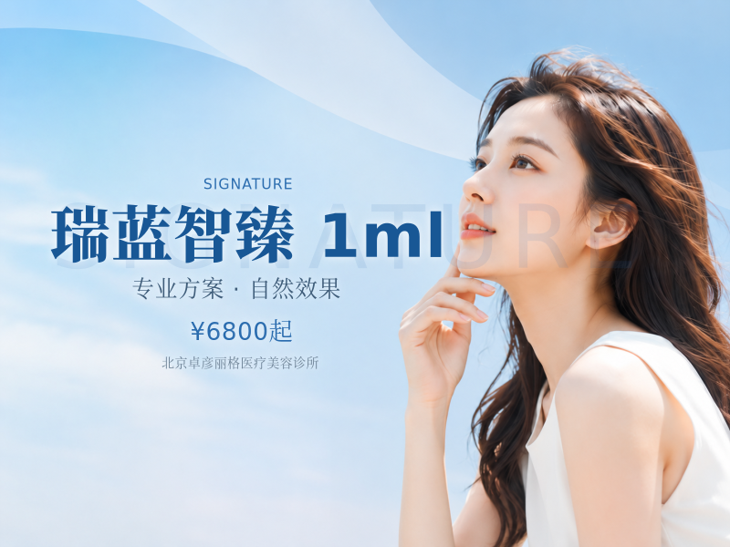 瑞蓝智臻 1ml