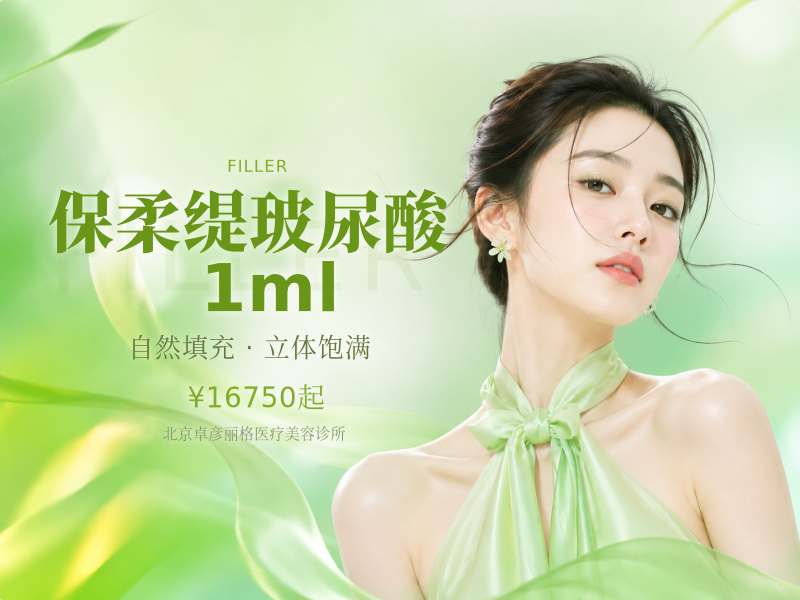 保柔缇玻尿酸 1ml