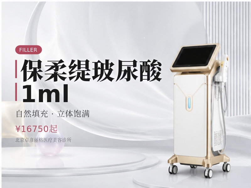 保柔缇玻尿酸 1ml