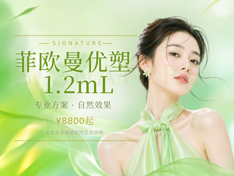菲欧曼优塑 1.2mL