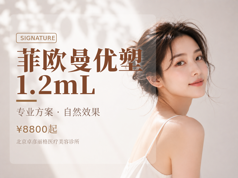 菲欧曼优塑 1.2mL