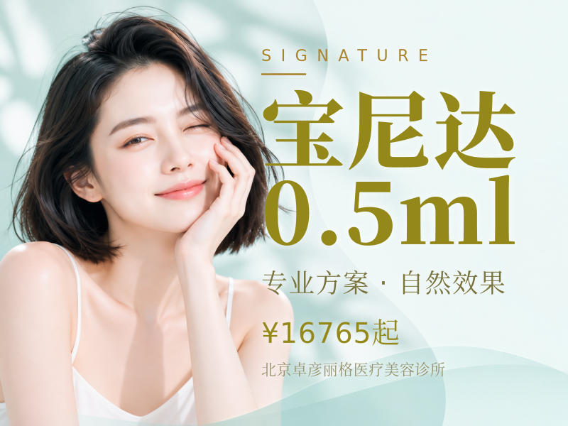 宝尼达 0.5ml