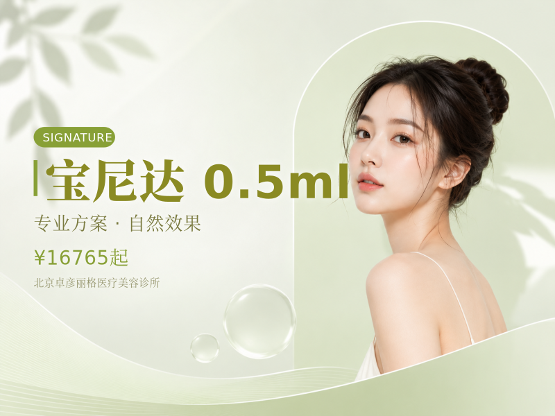 宝尼达 0.5ml