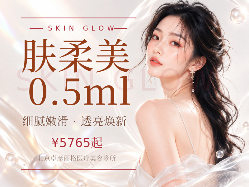 肤柔美 0.5ml