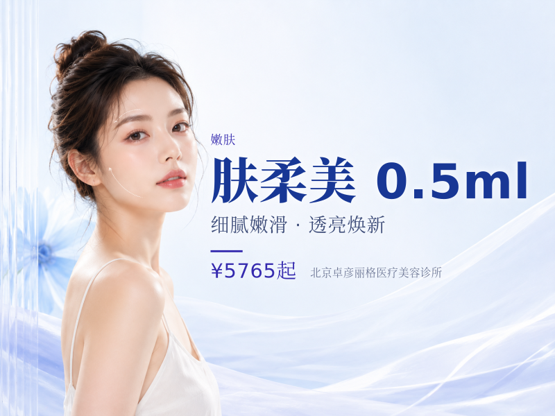肤柔美 0.5ml