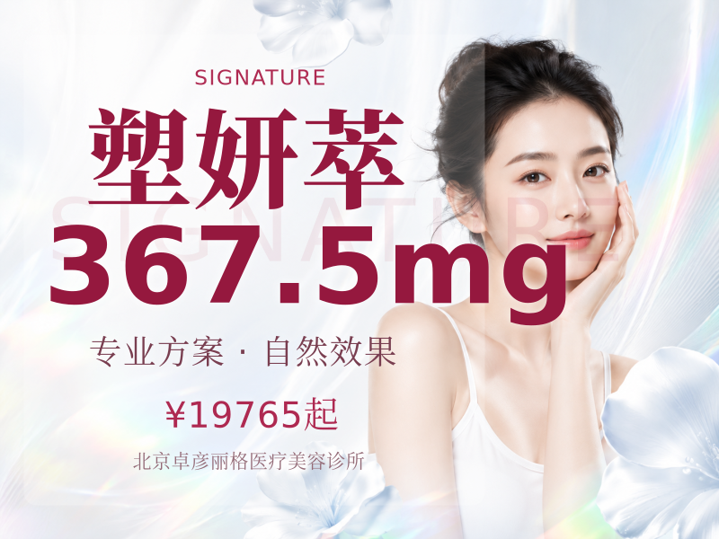 塑妍萃 367.5mg