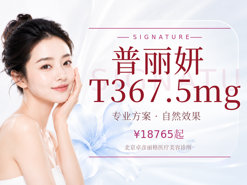 普丽妍 T367.5mg