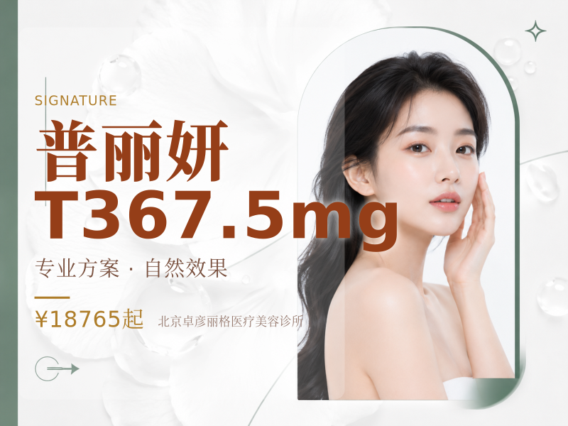 普丽妍 T367.5mg