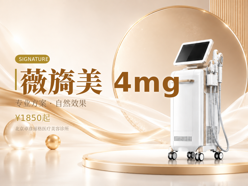 薇旖美 4mg