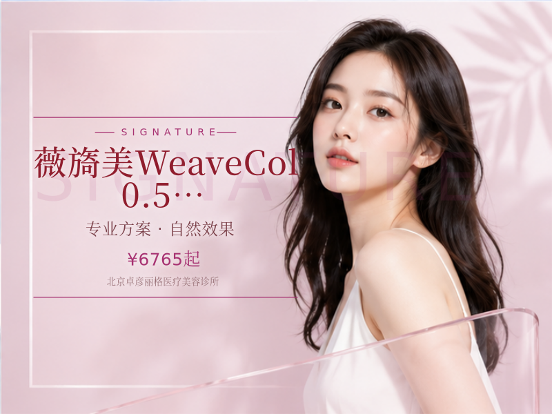 薇旖美 WeaveCol 0.5ml