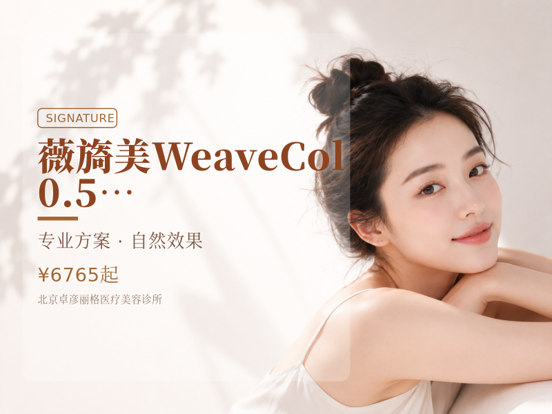 薇旖美 WeaveCol 0.5ml